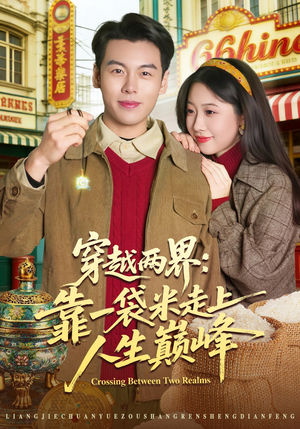 穿越两界:靠一袋米走上人生巅峰(80集) 穿越两界:靠一袋米走上人生巅峰(80集)西瓜短剧免费看