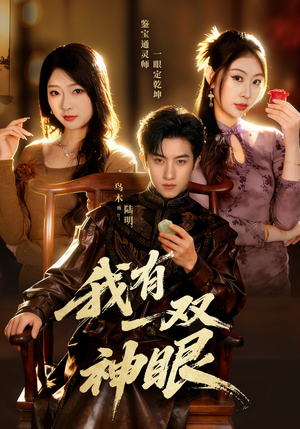 我有一双神眼（70集）精彩好看短剧