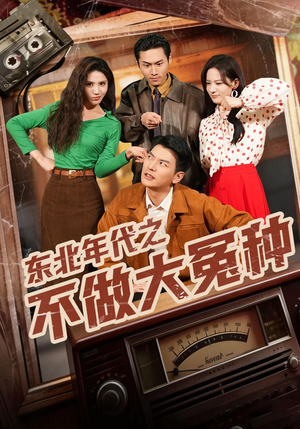 东北年代之不做大冤种(60集) 东北年代之不做大冤种(60集)短剧追不停
