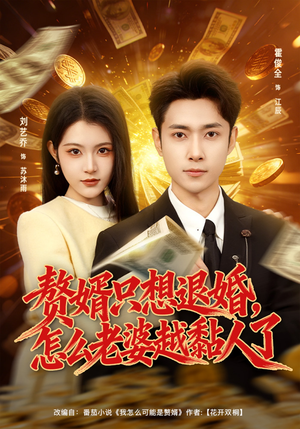 赘婿只想退婚,怎么老婆越黏人了(80集) 赘婿只想退婚,怎么老婆越黏人了(80集)每天分享短剧