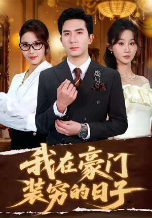我在豪门装穷的日子(62集) 我在豪门装穷的日子(62集)小短剧抢先看