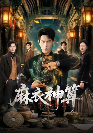 麻衣神算(64集) 麻衣神算(64集)哪个短剧网能看