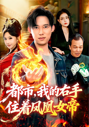 都市,我的右手住着凤凰女帝(85集) 都市,我的右手住着凤凰女帝(85集)免费观看全集