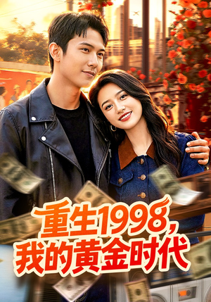 重生1998，我的黄金时代（103集）免费在线看全集