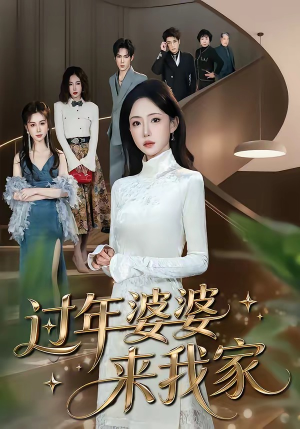 过年婆婆来我家（79集）短剧全集完整版