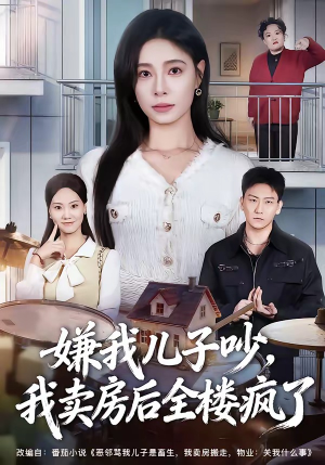 嫌我儿子吵，我卖房后全楼疯了（62集）短剧热播抢先看