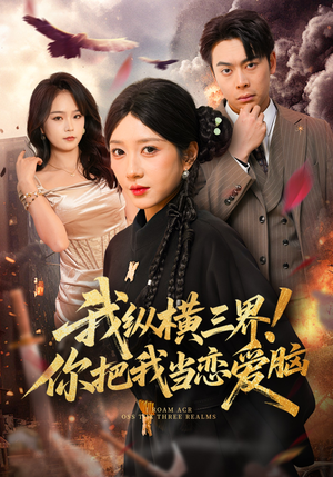 我纵横三界!你把我当恋爱脑(62集) 我纵横三界!你把我当恋爱脑(62集)最热门短剧来了