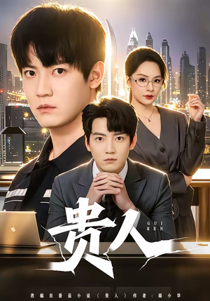 贵人(72集) 贵人(72集)解说文案