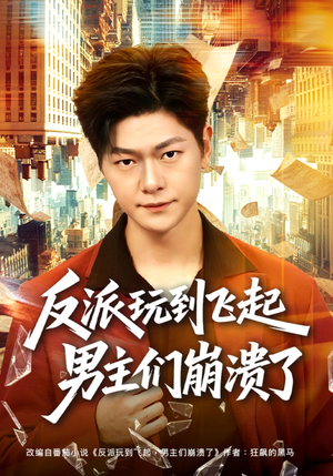 反派玩到飞起男主们崩溃了（80集）短视频追剧推荐