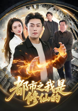 都市之我是修仙的(107集) 都市之我是修仙的(107集)男频短剧推荐