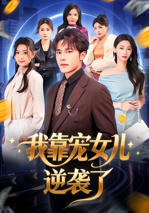 我靠宠女儿逆袭了（80集）看到了大结局