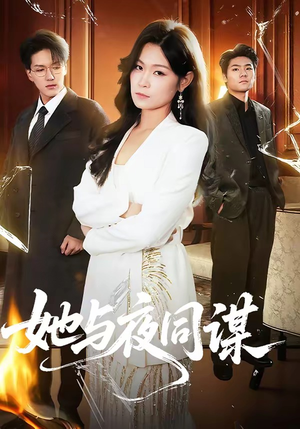 她与夜同谋（89集）短剧