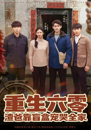 重生六零：渣爸靠盲盒宠哭全家（70集）最火爆的短剧