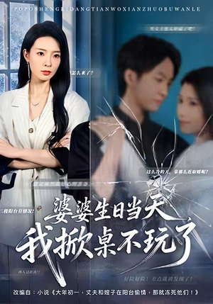 婆婆生日当天，我掀桌不玩了（60集）正能量短剧分享