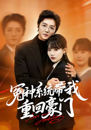 冤种系统带我重回豪门（80集）短剧太精彩