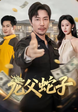龙父蛇子（70集）短剧全集完整