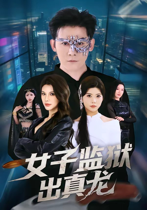 女子监狱出真龙（90集）爱上了这部剧了