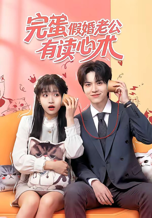 完蛋假婚老公有读心术(50集) 完蛋假婚老公有读心术(50集)免费看短剧全集