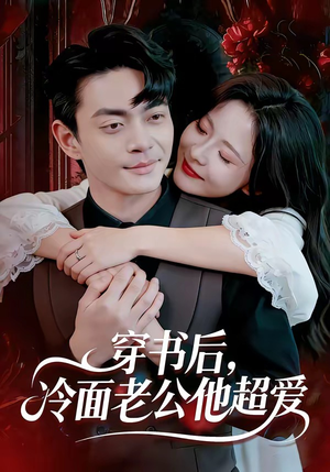 穿书后，冷面老公他超爱（80集）最近很火的短剧
