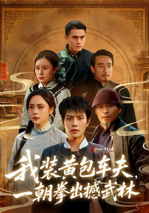 我装黄包车夫，一朝拳出撼武林（62集）短剧小说在线看