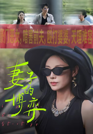 妻子的博弈（45集）每天分享短剧