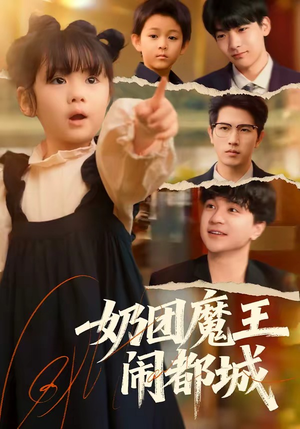 奶团魔王闹都城（72集）全集下载