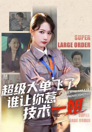 超级大单飞了，谁让你惹技术一姐（70集）好看吗