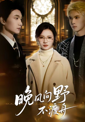 晚风向野不渡舟(60集) 晚风向野不渡舟(60集)大结局太过瘾了