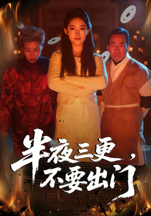 半夜三更，不要出门（53集）免费短剧看不停