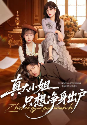 真大小姐只想净身出户（35集）精彩短剧后续