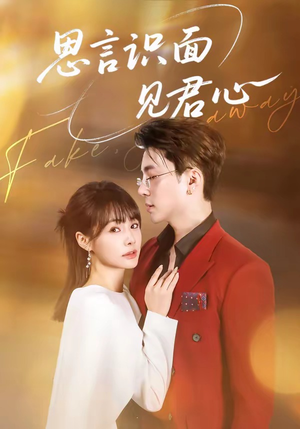 思言识面见君心（50集）短剧太好看
