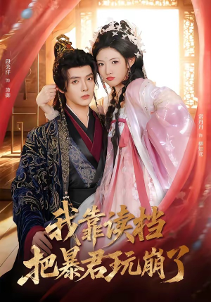 我靠读档把暴君玩崩了（70集）火爆短剧抢先看