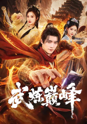 武炼巅峰（70集）第三季