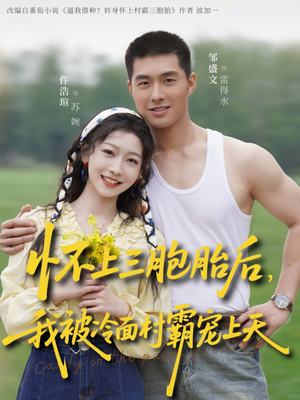 怀上三胞胎后，我被冷面村霸宠上天（72集）在线观看全集