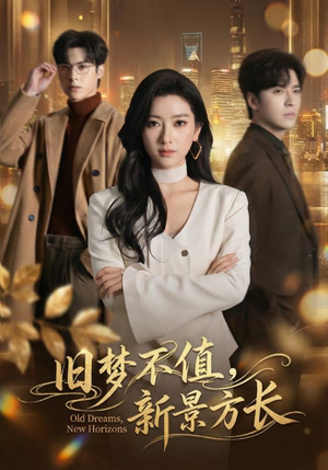 旧梦不值，新景方长（70集）短剧排行榜