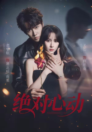 绝对心动（66集）短剧推荐上热门