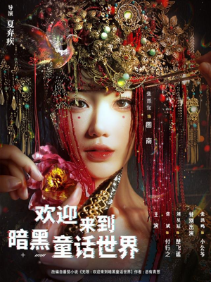 欢迎来到暗黑童话世界（46集）好看的短剧电影