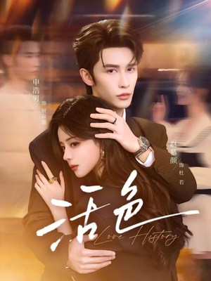 活色（78集）全剧免费观看