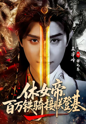 休女帝，百万铁骑接朕登基（80集）免费短剧就是爽
