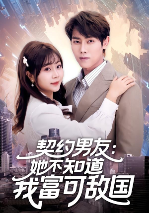 契约男友:她不知道我富可敌国(81集) 契约男友:她不知道我富可敌国(81集)短剧解说全集
