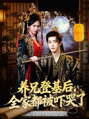 养兄登基后，全家都被吓哭了（60集）短剧免费观看