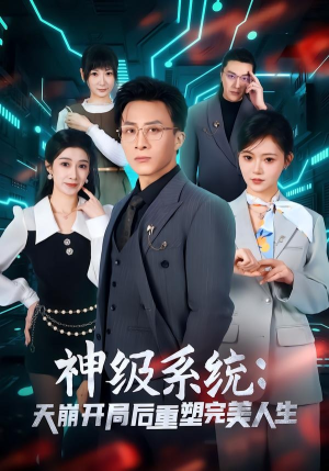 神级系统：天崩开局后重塑完美人生（70集）精彩好看短剧