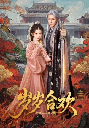 岁岁合欢（66集）360网盘观看