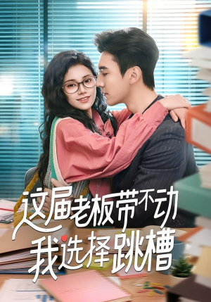 这届老板带不动我选择跳槽(50集) 这届老板带不动我选择跳槽(50集)爆火短剧追不停