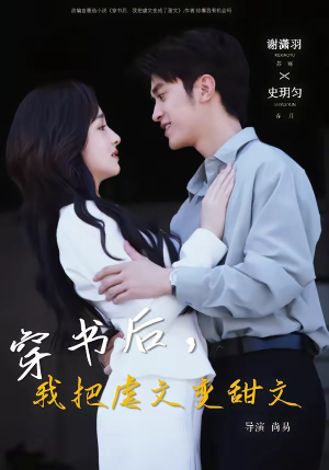 穿书后，我把虐文变甜文（61集）最新上映的短剧