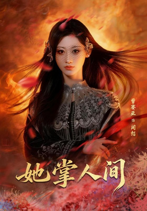 她掌人间（55集）短剧越看越精彩