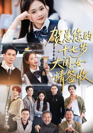 贺总您的十七岁大闺女请签收（61集）短剧全集免费