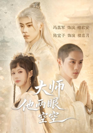 大师他两眼空空（60集）短剧推荐分享