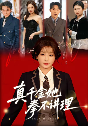 真千金她拳不讲理（67集）更新时间