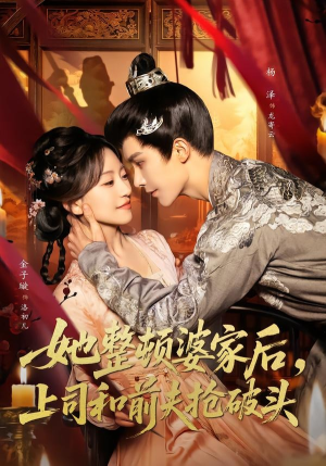 她整顿婆家后，上司和前夫抢破头（56集）精彩短剧追不停